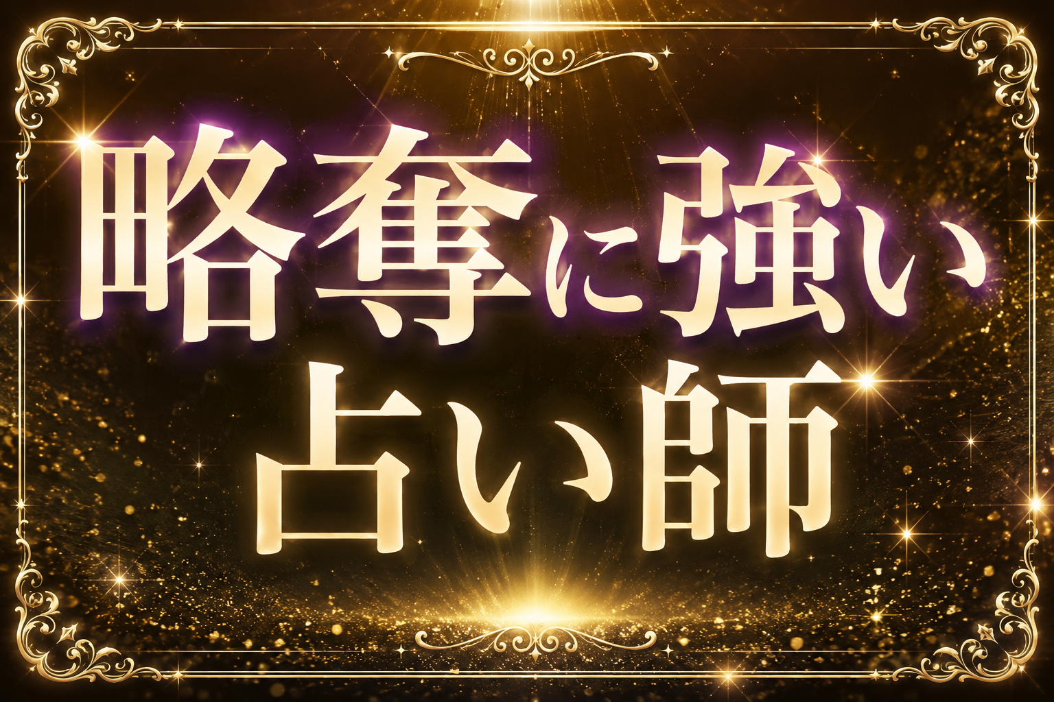 略奪に強い占い師